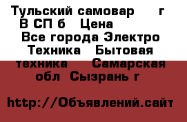 Тульский самовар 1985г. В СП-б › Цена ­ 2 000 - Все города Электро-Техника » Бытовая техника   . Самарская обл.,Сызрань г.